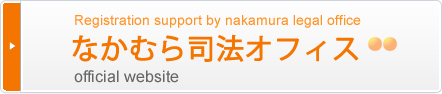 なかむら司法オフィス official website Registration support by nakamura legal office